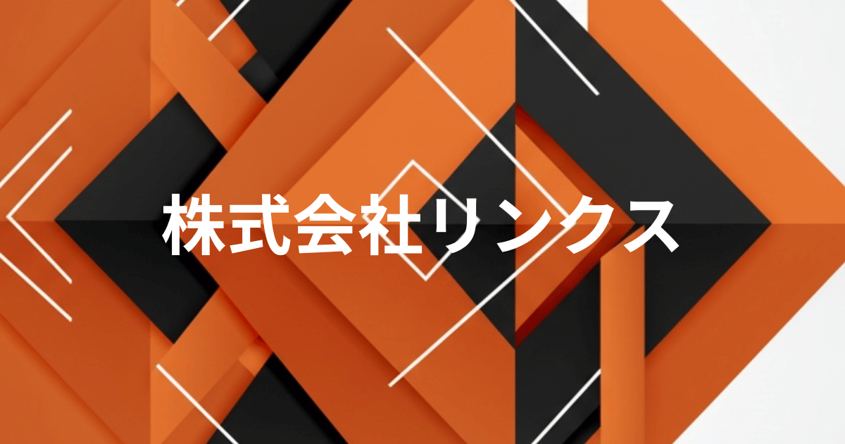 オレンジと黒の幾何学模様の背景に『株式会社リンクス』と書かれたイメージ画像