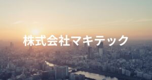 なぜ、あの現場は株式会社マキテックを選んだのか？AGV/AMR導入の成否を分ける「5つの視点」