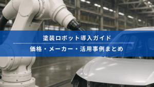 塗装ロボット導入ガイド｜価格・メーカー・活用事例まとめ【2025年版】