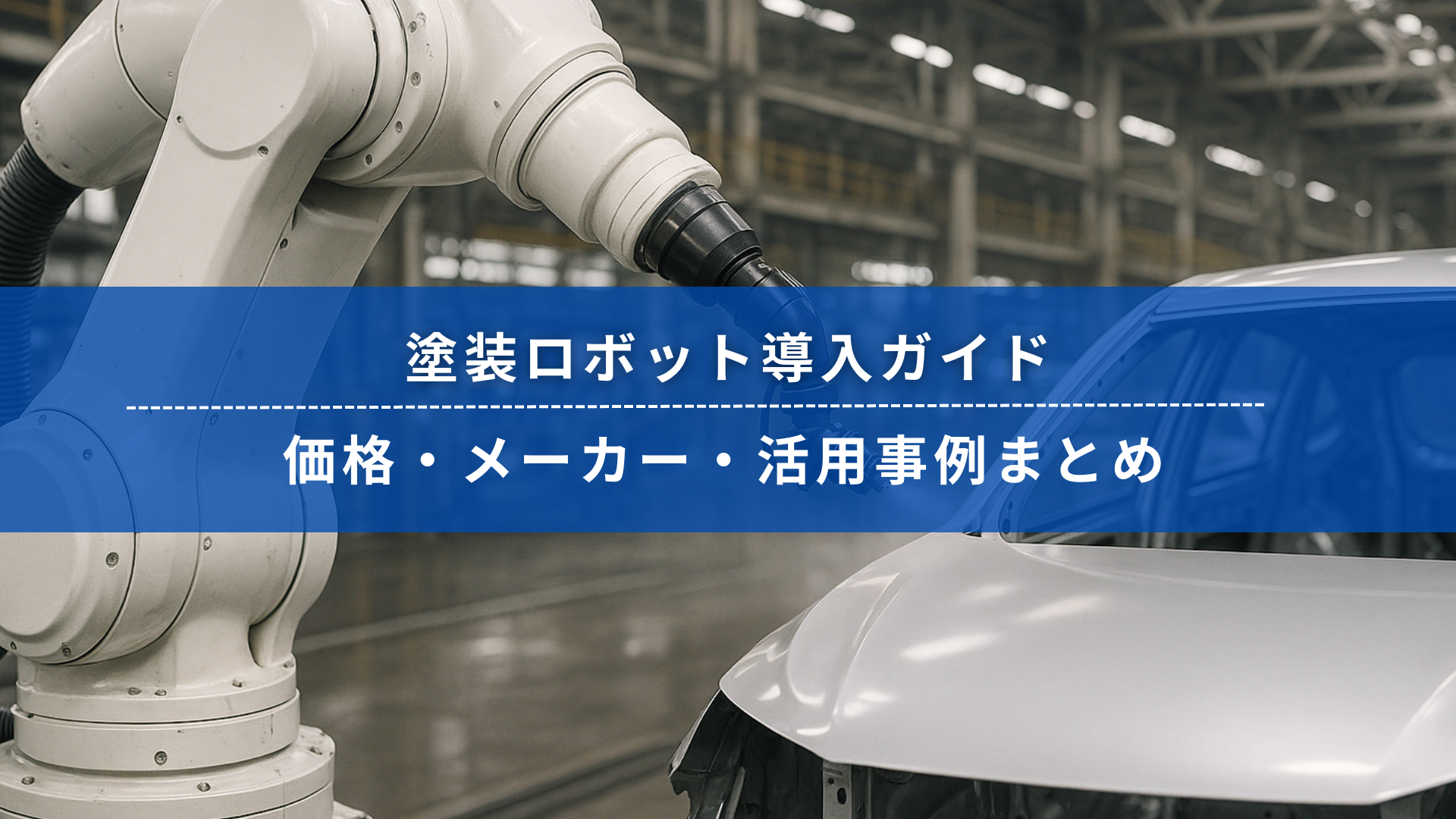 工場で自動車を塗装する産業用塗装ロボットのクローズアップ画像