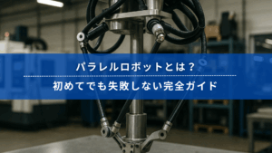 パラレルロボットとは？初めてでも失敗しない完全ガイド【2025年版】