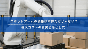 ロボットアームがダンボールを搬送している様子。導入コストの現実を伝える解説タイトル入り。