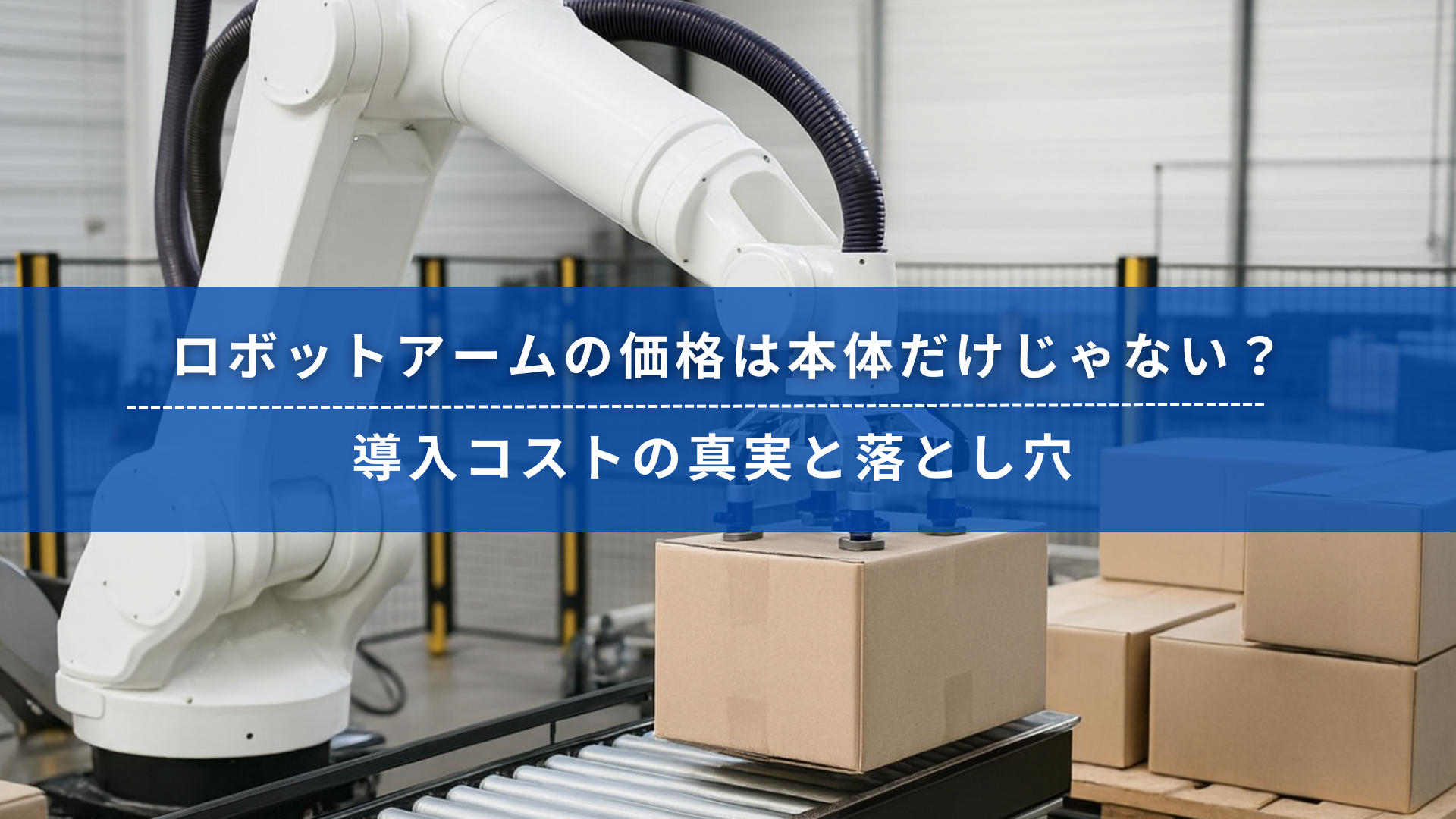 ロボットアームがダンボールを搬送している様子。導入コストの現実を伝える解説タイトル入り。
