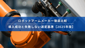 ロボットアームメーカー比較記事のキービジュアル｜導入成功と選定基準を解説【2025年版】