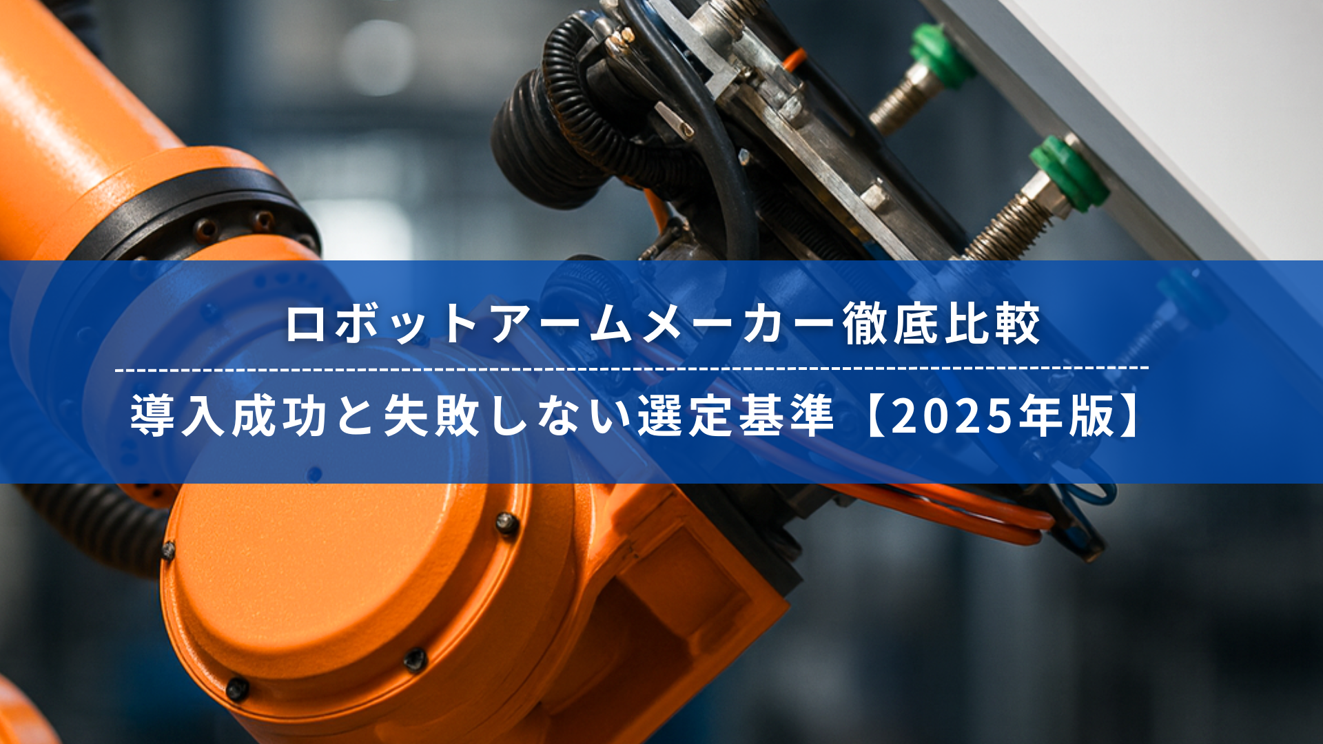 ロボットアームメーカー比較記事のキービジュアル｜導入成功と選定基準を解説【2025年版】