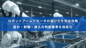 製造ラインで稼働する複数のロボットアームと「ロボットアーム×モータの選び方を完全攻略」の見出し
