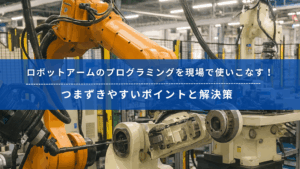 ロボットアームのプログラミングに関する解説記事のタイトルバナー。工場内で稼働する産業用ロボットアームの写真に、記事タイトルが重ねて表示されている。