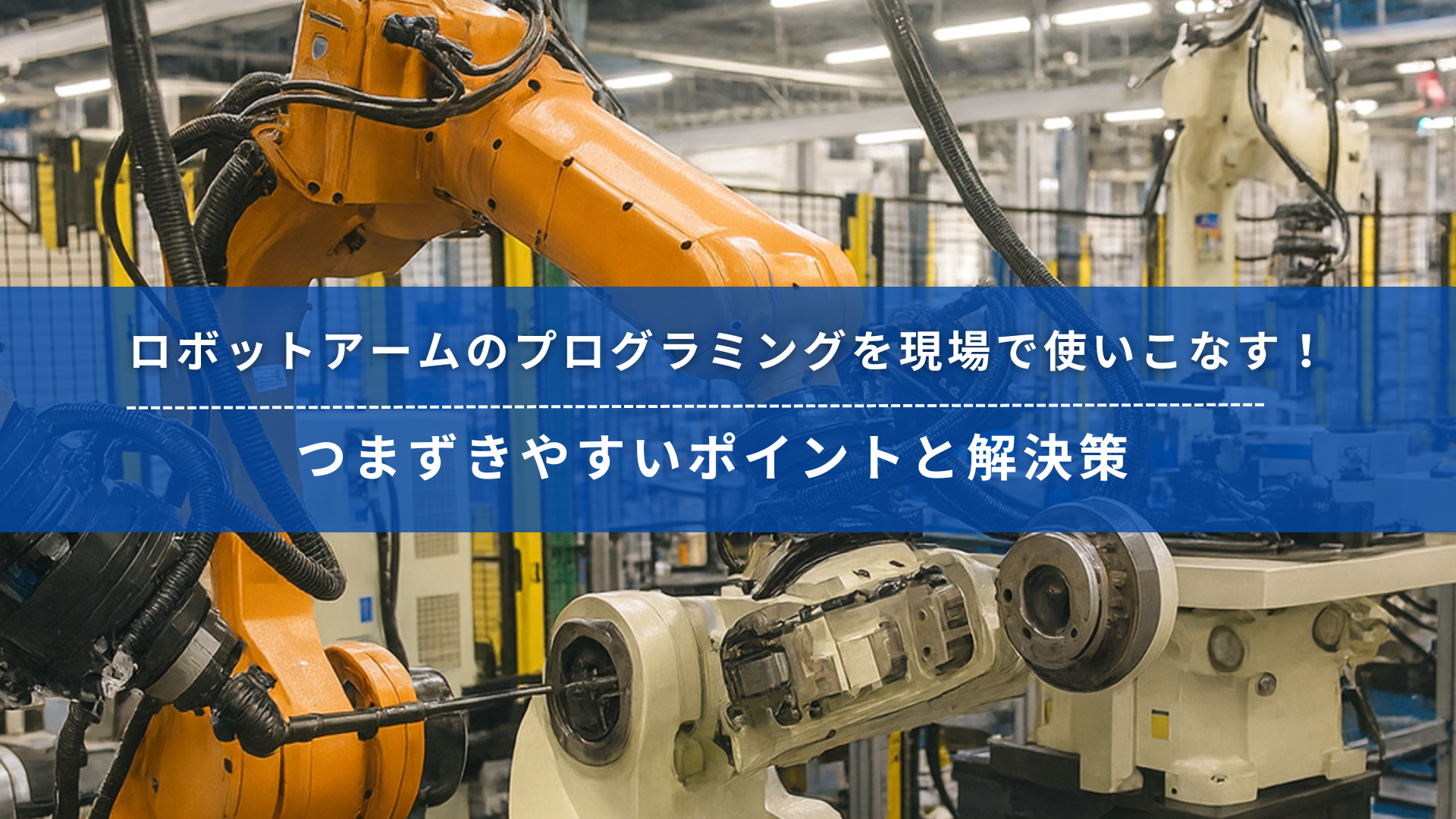 ロボットアームのプログラミングに関する解説記事のタイトルバナー。工場内で稼働する産業用ロボットアームの写真に、記事タイトルが重ねて表示されている。