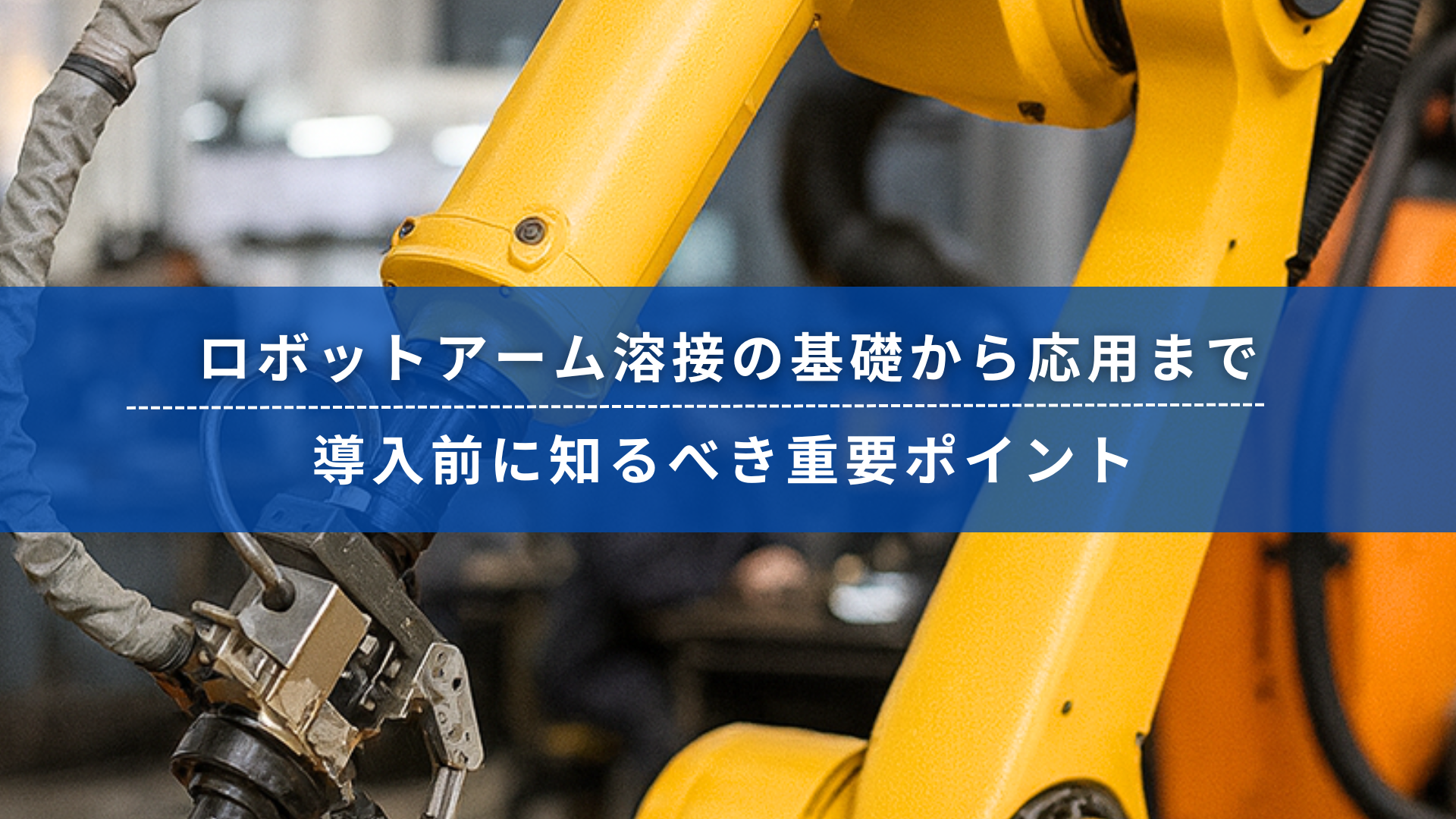 ロボットアームによる溶接作業のイメージ画像