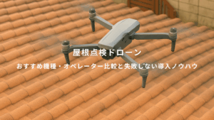 屋根の上を飛行しながら点検を行うドローンの様子