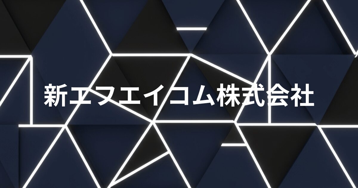 新エフエイコム株式会社のロゴイメージ。幾何学的なパターンの背景に白い文字で社名が表示されている。
