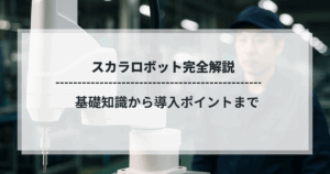 工場で稼働するスカラロボットと技術者｜基礎知識から導入ポイントまでの完全解説