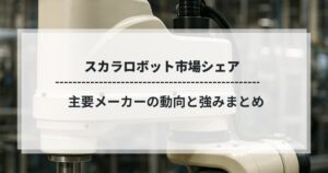 スカラロボット市場シェアの解説画像。主要メーカーの動向と強みをまとめた記事用ビジュアル。