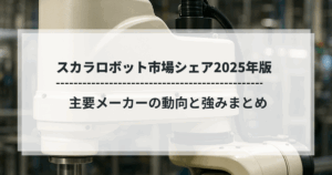 スカラロボット市場シェア2025年版の解説画像。主要メーカーの動向と強みをまとめた記事用ビジュアル。
