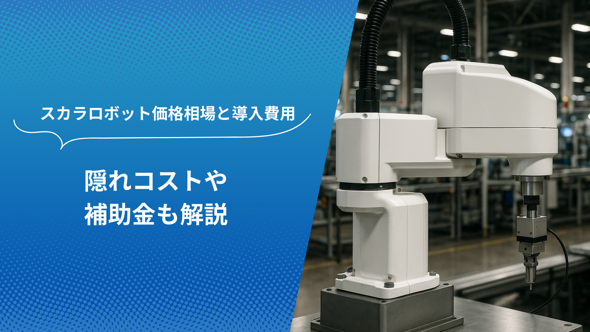 スカラロボットと価格相場・導入費用に関する情報バナー。工場内に設置されたスカラロボットの写真。