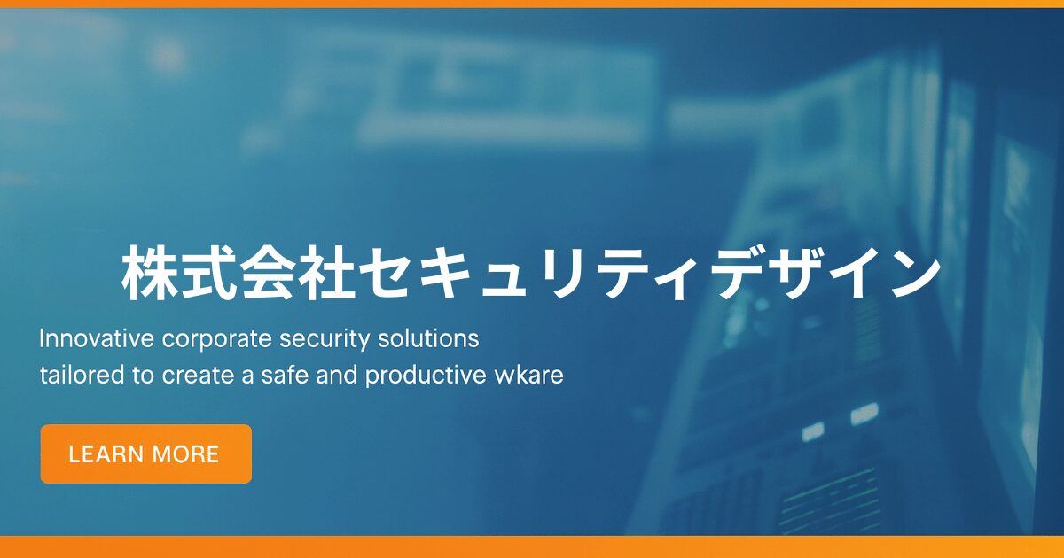 株式会社セキュリティデザインの企業イメージ画像。革新的なセキュリティソリューションを提案する様子を表現。