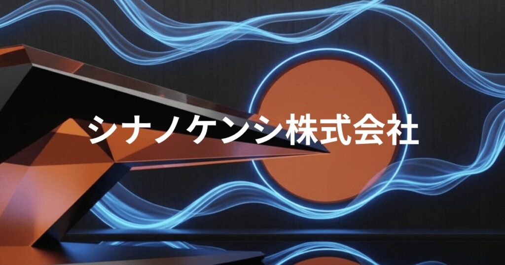 黒とオレンジを基調にした近未来的なデザインの中で、流れるような青い光が円形の背景を囲み、「シナノケンシ株式会社」の文字が中央に表示されている画像。