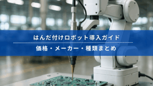 はんだ付けロボット導入ガイド｜価格・メーカー・種類まとめ 【2025年版】