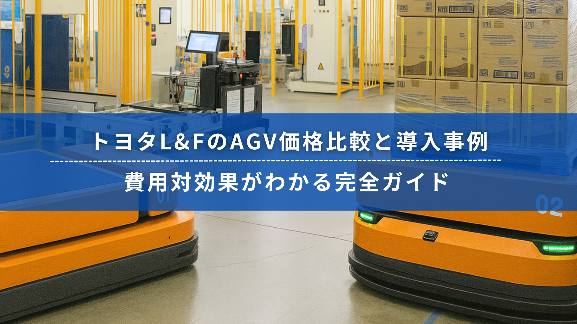 トヨタL&FのAGV価格比較と導入事例、費用対効果がわかる完全ガイド