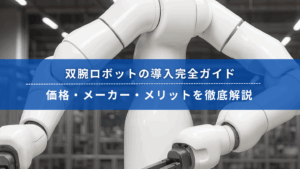双腕ロボットの導入完全ガイド｜価格・メーカー・メリットを徹底解説