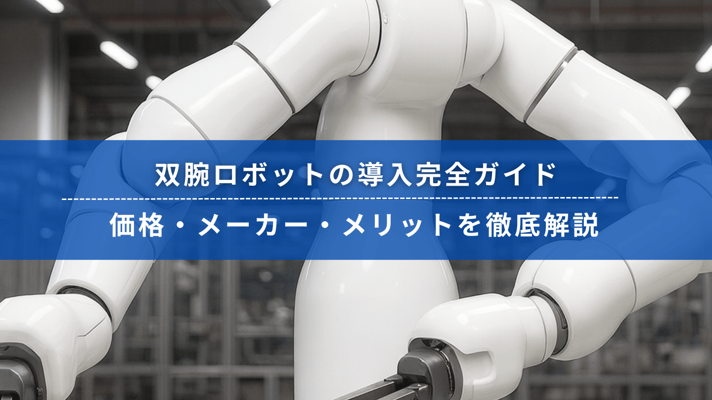 双腕ロボットの導入完全ガイドを紹介するバナー画像。白いロボットアームが工場内で稼働している様子。