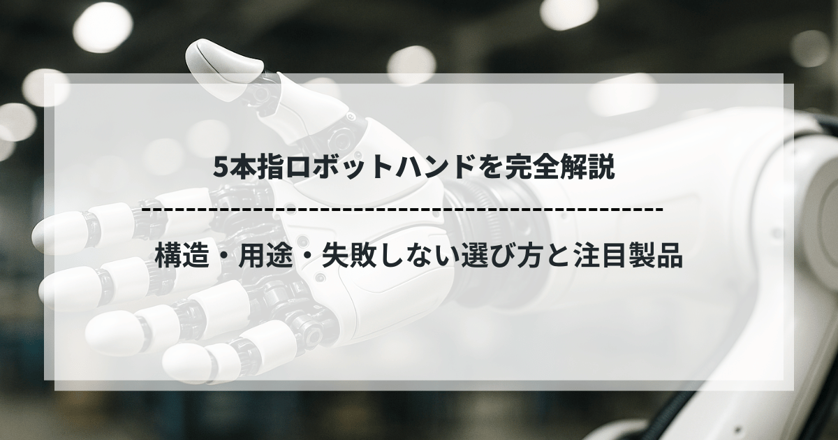 5本指ロボットハンドの構造と用途、選び方を解説する記事のタイトルバナー画像