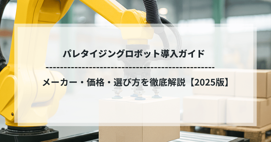 パレタイジングロボットが段ボールを自動で積み付ける様子。導入ガイド「メーカー・価格・選び方徹底解説【2025版】」のイメージ画像。