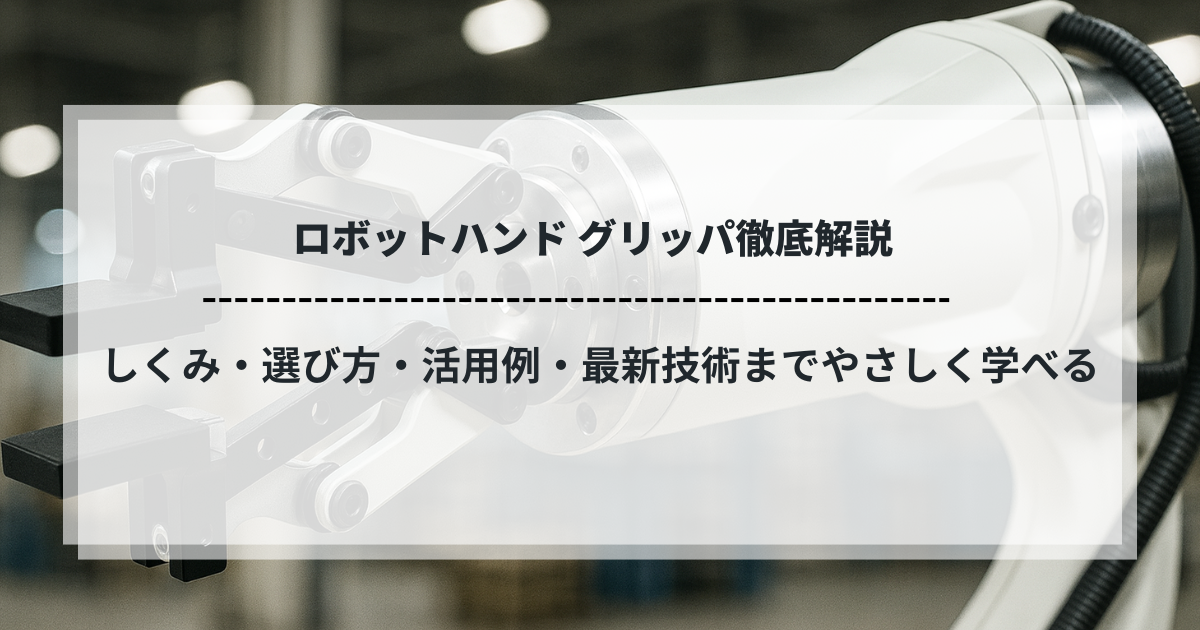 ロボットハンドグリッパの仕組みと選び方を解説するバナー画像