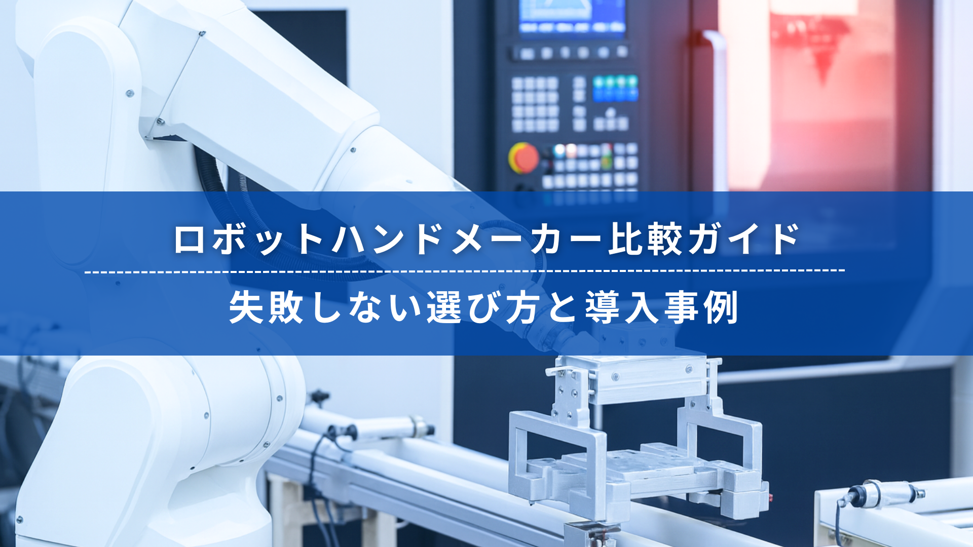 産業用ロボットハンドが工場内で稼働する様子。ロボットハンドメーカー比較ガイドのタイトルが中央に配置されている。