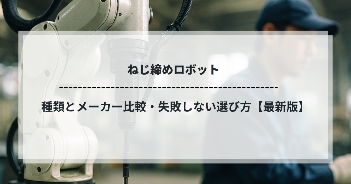 ねじ締めロボットの選び方を解説する記事のアイキャッチ画像（工場内のロボットアームと作業員）