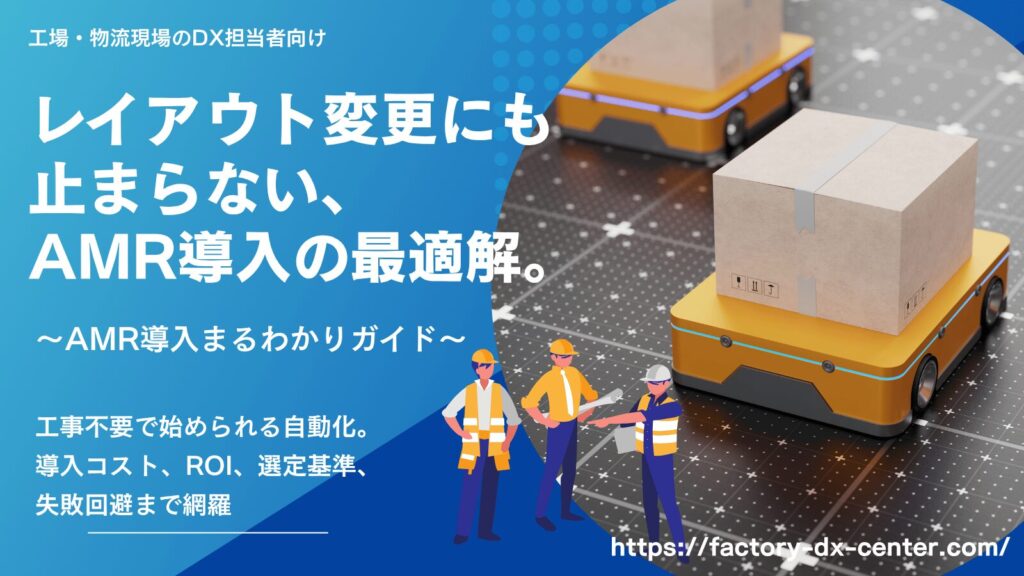 AMR（自律走行搬送ロボット）が倉庫内で荷物を搬送する様子と「レイアウト変更にも止まらない、AMR導入の最適解」と記載されたホワイトペーパー表紙