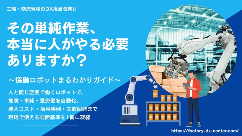 協働ロボットが工場内で箱のピッキング作業を行い、「その単純作業、本当に人がやる必要ありますか？」と記載されたホワイトペーパー表紙