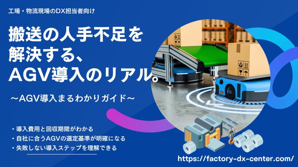 AGV（無人搬送車）が倉庫内で荷物を搬送している様子と「搬送の人手不足を解決する、AGV導入のリアル」と書かれたホワイトペーパー表紙