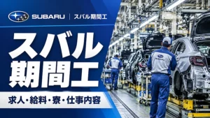スバル期間工の求人・募集情報｜給料・寮・応募条件を確認