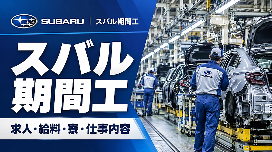 スバル期間工の求人・給料・寮・仕事内容を紹介するアイキャッチ画像。SUBARUの作業服をイメージした制服姿の作業員と自動車の最終組立ライン