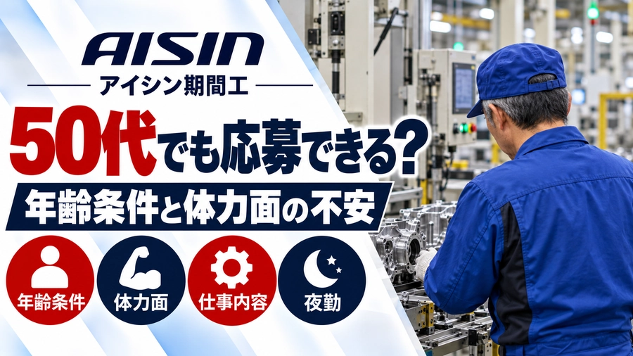 アイシン期間工は50代でも応募できる？年齢条件と体力面の不安を解説。工場の製造設備を確認する50代男性作業員の後ろ姿。