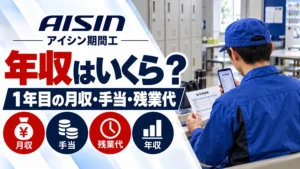 アイシン期間工の年収を条件別に試算｜1年目の月収・手当・残業代