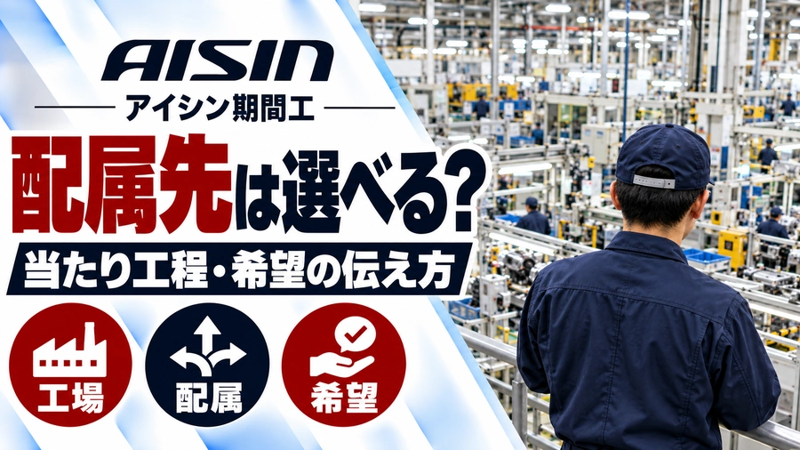アイシン期間工の配属先は選べる？濃紺の作業着を着た作業員が複数の製造ラインを見渡す工場風景と、当たり工程・希望の伝え方を紹介する画像