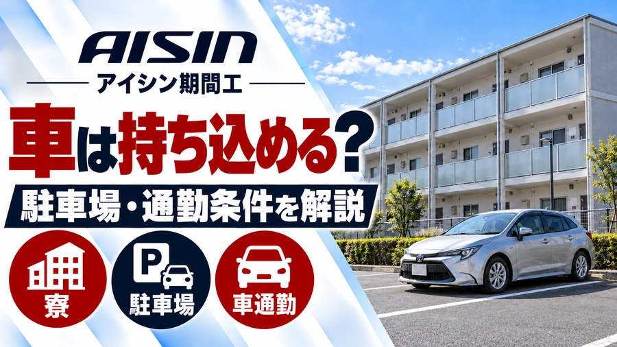 アイシン期間工の車持ち込み・駐車場・通勤条件を解説するアイキャッチ画像。社員寮をイメージした建物と駐車場に停まる乗用車を配置。