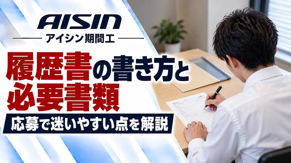 アイシン期間工の履歴書の書き方と必要書類を解説するアイキャッチ画像。机で履歴書を記入する男性の後ろ姿と、記事タイトルを配置。