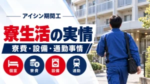 アイシンの期間工の寮をチェック｜個室・寮費・設備・食事・通勤事情