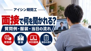 面接では何を聞かれる？アイシン期間工の質問例・服装・当日の流れ