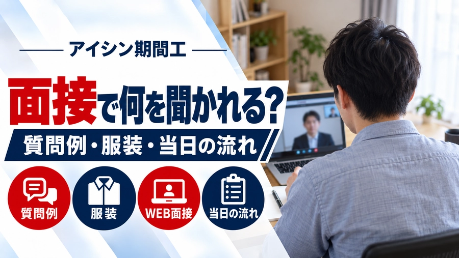 アイシン期間工の面接で聞かれる質問例・服装・当日の流れを解説するアイキャッチ画像。私服の男性が自宅でノートパソコンを使い、WEB面接を受けている後ろ姿。