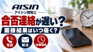 合否連絡が遅いときは？アイシン期間工の面接結果と待つ間の対応