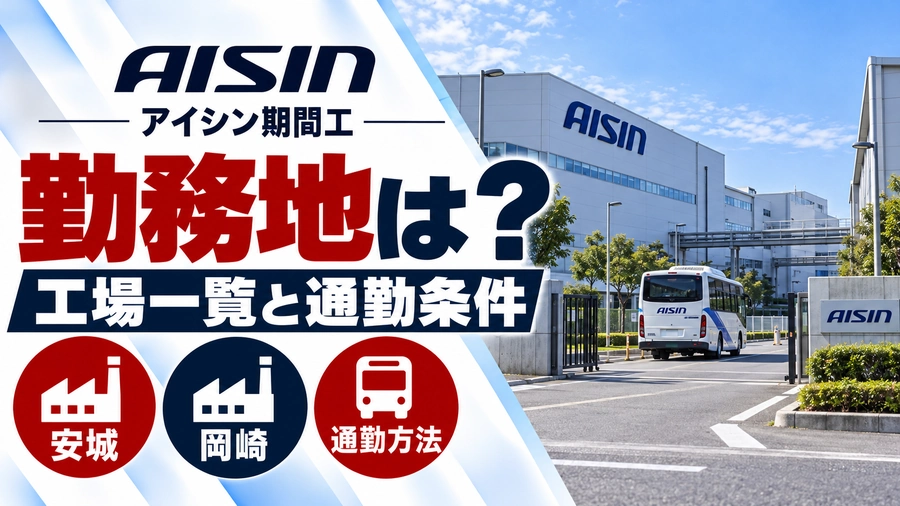 アイシン期間工の勤務地を紹介するアイキャッチ画像。工場外観と通勤バスを背景に、安城・岡崎などの工場一覧と通勤条件を案内。