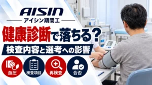 健康診断が不安な人へ｜アイシン期間工の検査内容と選考への影響