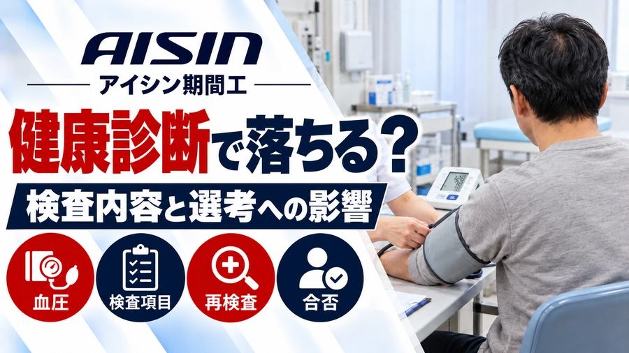 アイシン期間工の健康診断で落ちる？私服の男性が血圧測定を受けている様子と、検査内容・再検査・選考への影響を解説するアイキャッチ画像。
