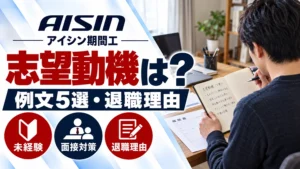 志望動機に迷ったら｜アイシン期間工の面接で伝える例文と退職理由