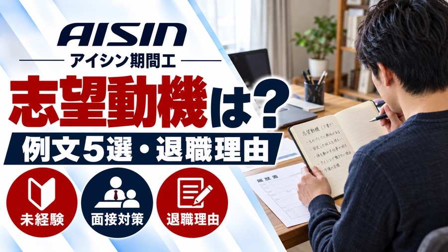 アイシン期間工の志望動機を考える男性の後ろ姿。机で応募書類を準備する様子と、未経験者向けの例文5選や退職理由の解説を示したアイキャッチ画像。