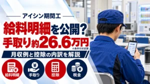 給料明細で手取りを試算｜アイシン期間工の月収例と控除の内訳